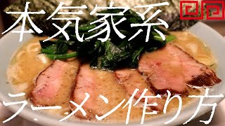 本気家系ラーメンの作り方。160杯目【飯テロ】 [upl. by Caras]