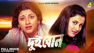 Dui Bon  Bengali Full Movie  Rachna Banerjee  Siddhanta Mahapatra [upl. by Pradeep]