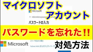 Microsoftアカウントのパスワードを忘れてサインインできない！ [upl. by Anil]