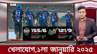 Sports News 01 January  খেলার খবর  71 tv live খেলাযোগ  khelar khobor  somoy tv live [upl. by Judon935]