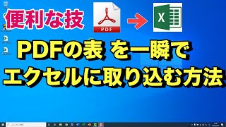 【Excel新機能】PDFの表を一瞬でExcelに取り込む方法  Microsoft365 [upl. by Droflim880]