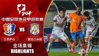 全场集锦 江西庐山vs黑龙江冰城 2024中甲联赛第21轮 HIGHLIGHTS Jiangxi Lushan vs Heilongjiang Ice City CL1 2024 RD21 [upl. by Brittney647]