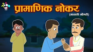 प्रामाणिक नोकर  मराठी गोष्टी  Marathi Goshti  Marathi Moral Stories for Kids [upl. by Maybelle983]