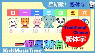 星期歌 ！星子期之歌ー繁體中文！ 学繁体中文 唱中文兒歌 学中文！ KidsMusicTime 音乐点心时间 [upl. by Albarran]