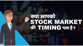 Stock Market Timings in India  हिंदी [upl. by Katy]