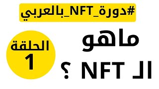 ماهو NFT  دورة NFT بالعربي [upl. by Gavrah]