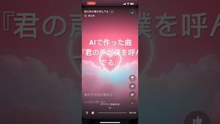 AI作曲恋愛ソング『君の声が僕を呼んでる』 [upl. by Oneladgam527]