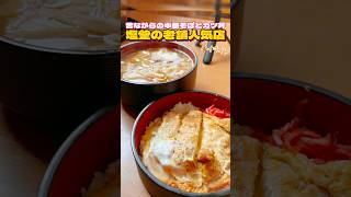 塩釜にある老舗人気食堂【仙台グルメ】 [upl. by Brittnee]