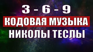 Открыли музыкальный код Николы Теслы 369 СЕКРЕТ [upl. by Ahsinotna]