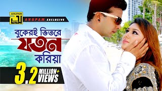 Bukeri Vitore  বুকেরই ভিতরে  HD  Shakib Khan amp Apu Biswas  Bhalobaslei Ghor Badha Jay Na [upl. by Mannes906]