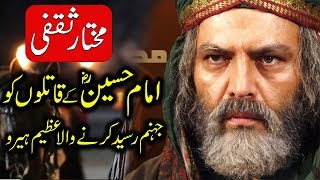 Hazrat Imam Hussain Ke Qatilon ka Anjam  Mukhtar Al Thaqafi  Waqia Karbala [upl. by Annor]