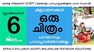 Std 6 മലയാളം  ഒരു ചിത്രം Class 6 Malayalam  Oru Chitram [upl. by Elbas239]