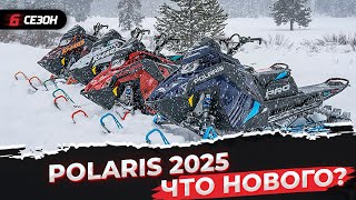 Новые снегоходы Polaris 2025 Что изменилось [upl. by Garlaand]