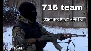 715 Team смешные моменты [upl. by Adnuhsat745]