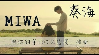 ► MIWA  葵海《與你的第100次戀愛插曲》中文字幕 [upl. by Weatherby863]