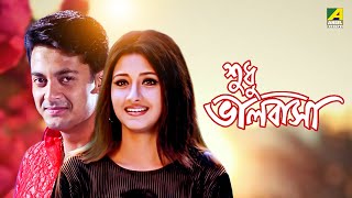 Sudhu Bhalobasa  Bengali Full Movie  Jisshu Sengupta  Rachna Banerjee [upl. by Wardieu]