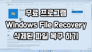 무료 프로그램 Windows File Recovery 로 삭제된 파일 복구하기 [upl. by Nitreb]