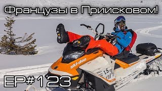 Французы в Приисковом Ep123 [upl. by Shay171]