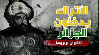 الدولة العثمانية في الجزائر حماية أم احتلال؟ 1 البدايات [upl. by Rozalie]