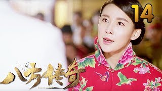 热门小说改编《八方传奇》 第14集 【叶静执导，刘欢、贾青主演】 [upl. by Cir520]