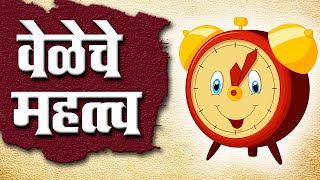 वेळेचे महत्व  Importance of time  Moral Stories  Marathi Story for kids  Aajichya goshti [upl. by Helbona710]