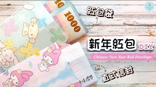 👐DIY👐 紅包袋直式信封摺紙 詳細教學｜新年手工｜紅包折法 How to make Paper Envelope｜Red Envelope for New Year [upl. by Naraa]