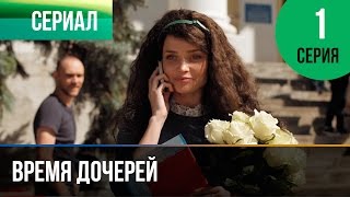 ▶️ Время дочерей 1 серия  Мелодрама  Фильмы и сериалы  Русские мелодрамы [upl. by Ralyt]