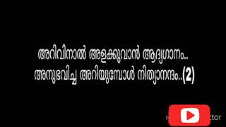 Nin snehamethrayo avarnaniyam malayalam karoke with lyrics [upl. by Zailer]