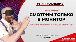 №5 Чтобы научиться слепой печати нужно смотреть в монитор Клавиатурный нейротренажёр Андреева [upl. by Eiramlirpa]