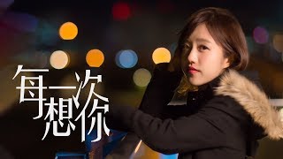 蔡佩軒 Ariel Tsai【每一次想你】Every Time I Think Of You 4K MV 官方版 [upl. by Noah]