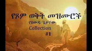 Ethiopian Orthodox Mezmur 1 የዘውዱ ጌታቸው የጾም ወቅት የንስሃ መዝሙሮች [upl. by Naols]