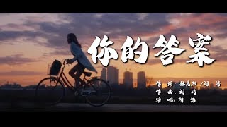 你的答案 阿冗【創作MV】 [upl. by Magnum]