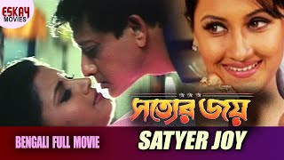 Satyer Joyসত্যের জয়   Full Movie Siddhant  Rachana Banerjee  Latest Bengali Movie [upl. by Brodie]