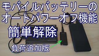 モバイルバッテリーオートパワーオフ機能簡単解除 [upl. by Ingles527]