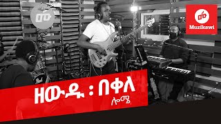 Zewdu Bekele  Lome  ዘውዱ በቀለ  ሎሜ  Live and Closeup Original [upl. by Francie]