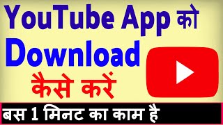 YouTube app download kaise kare  youtube load karna hai  youtube app install kaise kare [upl. by Yromem30]