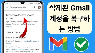 삭제된 Gmail 계정을 복구하는 방법2025 [upl. by Nuhs111]