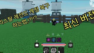 크리스탈 레전드 계정 복구하는 법 로블록스 [upl. by Aneres776]