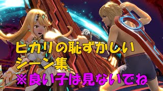 【スマブラSP】ヒカリの恥ずかしいシーンを集めてみたｗ [upl. by Ada]