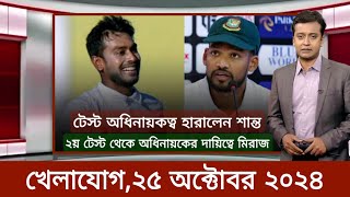 Sports News 25 October  খেলার খবর  71 tv live খেলাযোগ  khelar khobor  somoy tv live [upl. by Dagnah693]