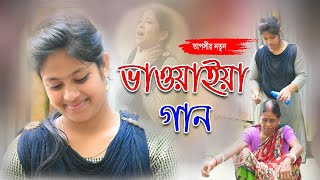 নতুন ভাওয়াইয়া গান  New bhawaiya gaan  তাপসী  কল্যাণের গান [upl. by Melloney]