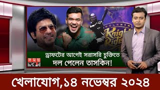 Sports News 14 November  খেলার খবর  71 tv live খেলাযোগ  khelar khobor  somoy tv live [upl. by Mukerji]