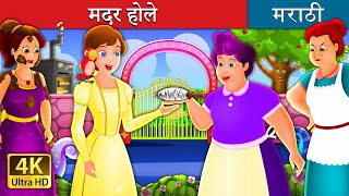 मदर होले  Mother Holle Story in Marathi  Marathi Fairy Tales [upl. by Gudrin]