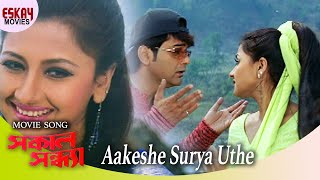 Aakashe Surjo Uthe  Sakal Sandhya  Prosenjit Chatterjee  Rachana  Romantic Song  Eskay Movies [upl. by Leizar520]