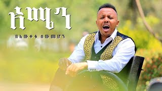 Bewketu Sewmehon  Amen  አሜን  New Ethiopian Music 2017 Official Video [upl. by Lenra]