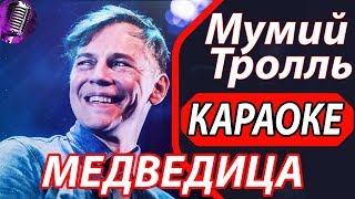 Медведица  Мумий Тролль  КАРАОКЕ Песни караоке онлайн и со словами Пойте вместе с нами [upl. by Annayram319]