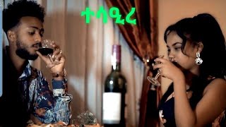 New Eritrean Music 2021  HoneyBee  ተሳዒረ  Tesaere [upl. by Nichole942]