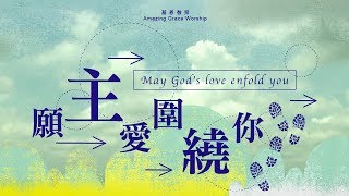 《願主愛圍繞你》May God’s love enfold you  基恩敬拜AGWMM official MV [upl. by Rao]