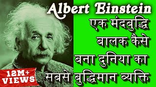 दुनिया का सबसे बुद्धिमान व्यक्ति बनने की कहानी  Biography Of Albert Einstein In Hindi [upl. by Hultgren]