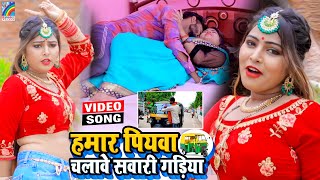 VIDEO Hamar Piyawa Chalawe Sawari Gadiya Antra Singh Priyanka  Bhojpuri Song 2021 [upl. by Eiltan]